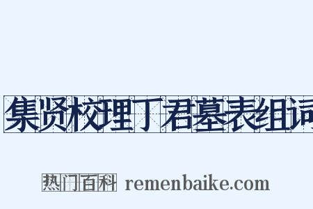 集贤校理丁君墓表组词是什么意思的图片